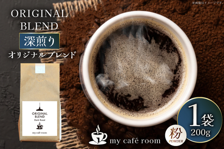 コーヒー コーヒー粉 オリジナルブレンド(粉) 深煎り[Dark Roast]|監修:コクテール堂|エイジングコーヒー 200g [株式会社my cafe room 山梨県 韮崎市 20745369]