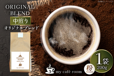 コーヒー コーヒー粉 オリジナルブレンド(粉) 中煎り[Medium Roast]|監修:コクテール堂|エイジングコーヒー豆 200g [株式会社my cafe room 山梨県 韮崎市 20745367]