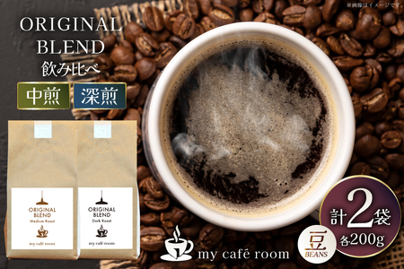 コーヒー コーヒー豆 オリジナルブレンド(豆) 飲み比べセット 深煎り / 中煎り |監修:コクテール堂|エイジングコーヒー 計400g(各種200g) [株式会社my cafe room 山梨県 韮崎市 20745366]