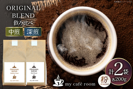 コーヒー コーヒー粉 オリジナルブレンド(粉) 飲み比べセット 深煎り / 中煎り |監修:コクテール堂|エイジングコーヒー 計400g(各種200g) [株式会社my cafe room 山梨県 韮崎市 20745365]