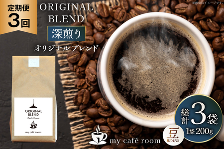 コーヒー コーヒー豆 オリジナルブレンド(豆) 深煎り[Dark Roast]|定期便3ヶ月|監修:コクテール堂|エイジングコーヒー 毎月200g [my cafe room 山梨県 韮崎市 20745384]