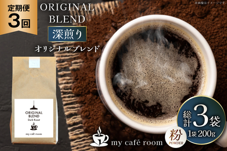 コーヒー コーヒー粉 オリジナルブレンド(粉) 深煎り[Dark Roast]|定期便3ヶ月|監修:コクテール堂|エイジングコーヒー 毎月200g [my cafe room 山梨県 韮崎市 20745383]