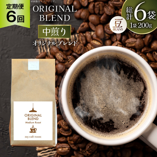 コーヒー コーヒー豆 オリジナルブレンド(豆) 中煎り〈Medium Roast〉｜定期便6ヶ月｜監修：コクテール堂｜エイジングコーヒー 毎月200g [my cafe room 山梨県 韮崎市 20745376]