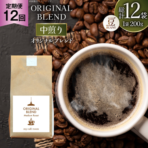コーヒー コーヒー豆 オリジナルブレンド(豆) 中煎り〈Medium Roast〉｜定期便12ヶ月｜監修：コクテール堂｜エイジングコーヒー 毎月200g [my cafe room 山梨県 韮崎市 20745374]