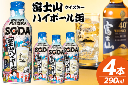 富士山ハイボール缶 290ml × 4本入り [株式会社ミレックスジャパン 山梨県 韮崎市 20745396]