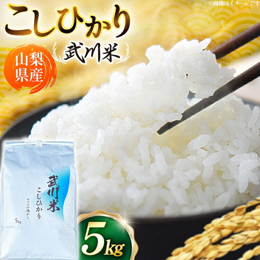【数量限定】 米 令和8年産 こしひかり 山梨県産 武川米 5kg [ヤマエ株式会社 山梨県 韮崎市 20745394]