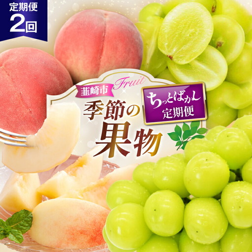 [2026年発送!先行予約!]NS-1021[王道コンビ全2回ちっとばかし定期便]桃3玉1回×シャインマスカット1房1回 [韮崎翠緑 山梨県 韮崎市 20745401]