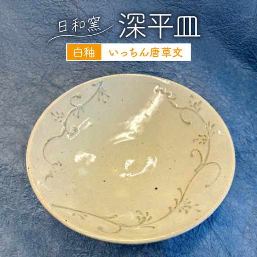 皿 白釉 いっちん唐草文深平皿 (11) [日和窯 山梨県 韮崎市 20745354]