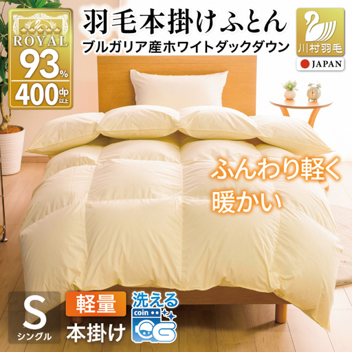 [冬用]洗える 羽毛布団 本掛け 軽量 シングル ホワイトダックダウン93% 1.0kg 無地 アイボリー 冬用 [川村羽毛 山梨県 韮崎市 20745458]