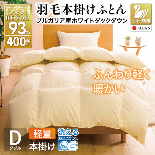 [冬用]洗える 羽毛布団 本掛け 軽量 ダブル ホワイトダックダウン93% 1.4kg 無地 アイボリー 冬用 [川村羽毛 山梨県 韮崎市 20745456]