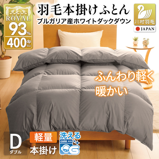 [冬用]洗える 羽毛布団 本掛け 軽量 ダブル ホワイトダックダウン93% 1.4kg 無地 グレー 冬用 [川村羽毛 山梨県 韮崎市 20745451]