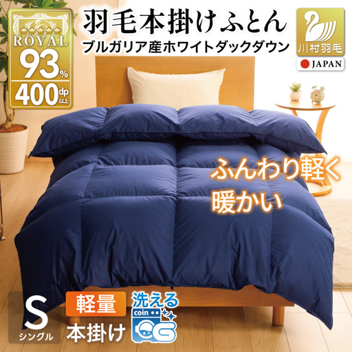 [冬用]洗える 羽毛布団 本掛け 軽量 シングル ホワイトダックダウン93% 1.0kg 無地 ネイビー 冬用 [川村羽毛 山梨県 韮崎市 20745450]