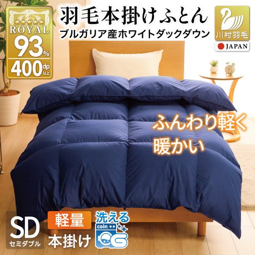 [冬用]洗える 羽毛布団 本掛け 軽量 セミダブル ホワイトダックダウン93% 1.2kg 無地 ネイビー 冬用 [川村羽毛 山梨県 韮崎市 20745449]