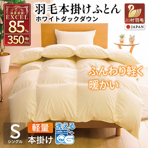 [冬用]洗える 羽毛布団 本掛け 軽量 シングル ホワイトダックダウン85% 1.0kg 無地 アイボリー 冬用 [川村羽毛 山梨県 韮崎市 20745444]