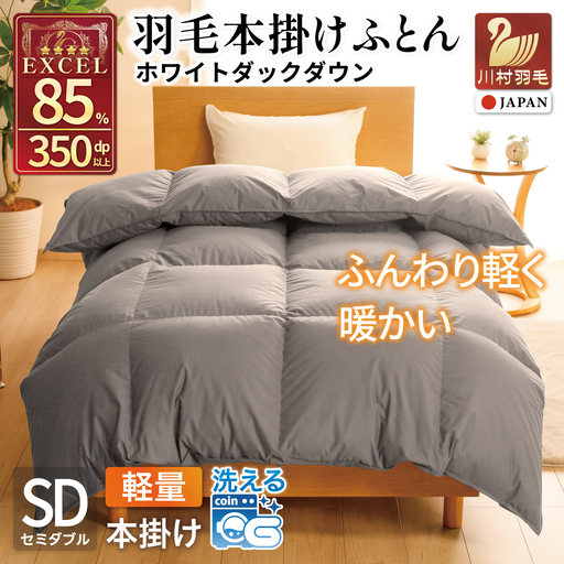 [冬用]洗える 羽毛布団 本掛け 軽量 セミダブル ホワイトダックダウン85% 1.2kg 無地 グレー 冬用 [川村羽毛 山梨県 韮崎市 20745438]