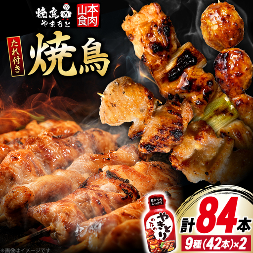 焼き鳥 たれ付き 焼鳥 9種 42本 2セット 計84本 [山本食肉有限会社 山梨県 韮崎市 20745490]