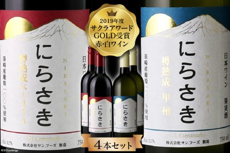 ワイン 『にらさきワイン』赤 白 750ml 4本 セット 計3L 樽熟成 赤白セット 赤ワイン 白ワイン 酒 お酒 洋酒 晩酌 アルコール 日本ワイン 2019年 サクラアワードGOLD受賞 送料無料 [サン.フーズ 山梨県 韮崎市 20743345]