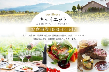 食事券 フランス料理 LaCueillete 15,000円 分(1000円×15枚)チケットお食事券 利用券 高級 人気 記念日 デート [キュイエット 山梨県 韮崎市 101198]