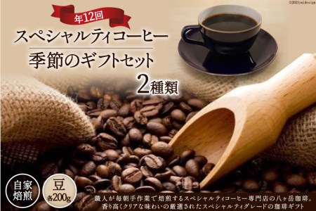 5-11a.自家焙煎スペシャルティコーヒー季節のギフトセット200g×2種類×年12回(豆)