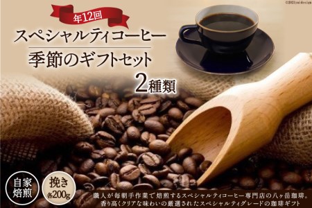 5-11b.自家焙煎スペシャルティコーヒー季節のギフトセット200g×2種類×年12回(挽き)