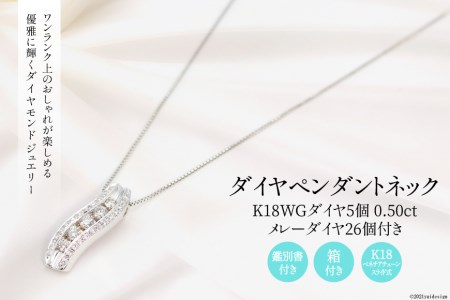 K18WG 丸ダイヤ 5個とメレーダイヤ26個 0.50ct ペンダントネック