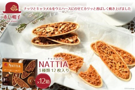 ナッティア 焼き菓子 3種12枚入×12箱 / ちぼりスイーツファクトリー / 山梨県 韮崎市 [20743424] お菓子 洋菓子 クッキー 個包装 詰め合わせ 焼菓子 赤い帽子