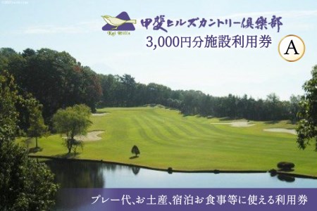 50-3.甲斐ヒルズカントリー倶楽部・施設利用券A