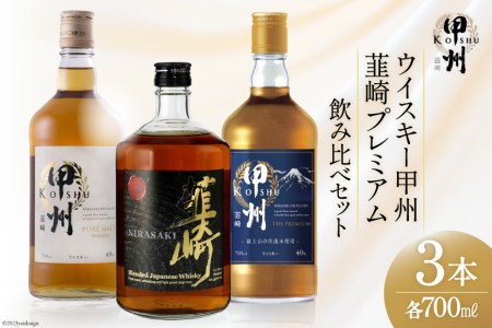 廃番※ウイスキー甲州韮崎プレミアム飲み比べ３本セットのレビュー