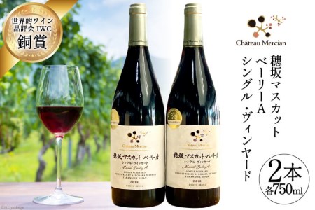 ワイン セット 赤ワイン 山梨 フルボディ 赤 穂坂マスカット・ベーリーA シングル・ヴィンヤード 2種 750ml 2本 合計1500ml 飲み比べ 送料無料 [シャトー・メルシャン勝沼ワイナリー 山梨県 韮崎市 20743131]