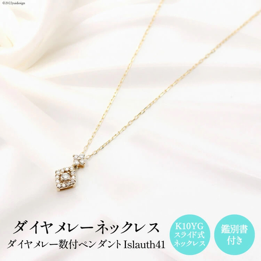ペンダント K10YG ダイヤメレー数付 Islauth41 [slauth 山梨県 韮崎市 20743202] アクセサリー ネックレス ジュエリー ダイヤ シンプル おしゃれ プレゼント ギフト 贈りもの 贈答