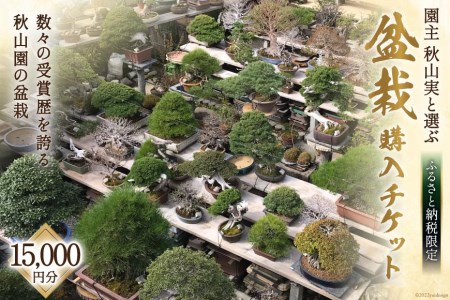 ふるさと納税限定 園主 秋山実と選ぶ 盆栽購入チケット 15,000円分 [秋山園 山梨県 韮崎市 20740910]