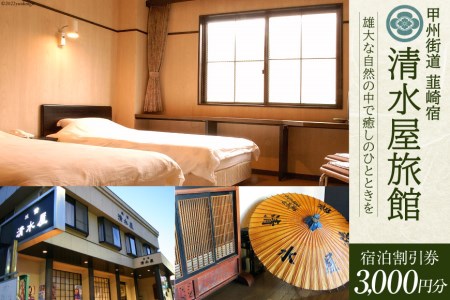 商品券 甲州街道 韮崎宿[清水屋旅館]宿泊割引券 3,000円分 ドリンクチケット1枚付き| [清水屋旅館 山梨県 韮崎市 20740913]