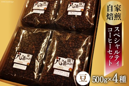 [ふるなび限定] [スペシャルティコーヒー]グァテマラ-アンティグアを含む自家焙煎珈琲豆4種類×500g(豆の状態) [アフターゲームカフェ 山梨県 韮崎市 20745011] 珈琲 コーヒー コーヒー豆 珈琲豆 自家焙煎 セット FN-Limited