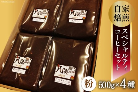 [ふるなび限定] [スペシャルティコーヒー]グァテマラ-アンティグアを含む自家焙煎珈琲豆4種類×500g(粉の状態) [アフターゲームカフェ 山梨県 韮崎市 20745012] 珈琲 コーヒー コーヒー豆 珈琲豆 自家焙煎 セット FN-Limited