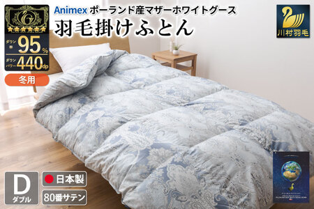 高級 軽量 羽毛布団 ダブル 冬用 掛け布団 冬 本掛け ポーランド産 マザーグースダウン95% 1.6kg 440dp 青 柄 6つ星 プレミアムゴールドラベル ANIMEX 掛布団 羽毛掛け布団 布団 ふとん ふとん ダウン ダウンケット 日本製 寝具 収納袋付 [川村 山梨県 韮崎市 20743228]