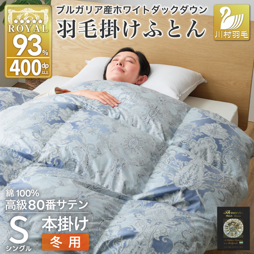 羽毛布団 シングル 冬用 本掛け 80番手サテン 青系 柄 ｜[川村羽毛 山梨県 韮崎市 20743238]