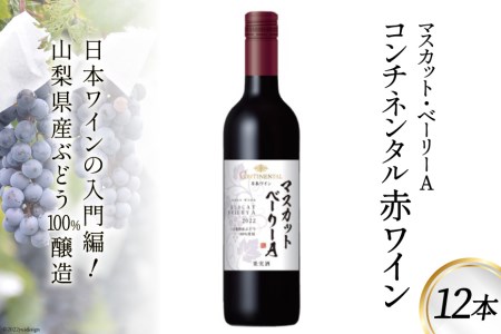 ワイン 赤 コンチネンタル マスカット・ベーリーA 750ml 12本 9L 赤ワイン 日本ワイン 酒 お酒 晩酌 アルコール 初心者 おすすめ 1箱 大容量 山梨県産 山梨ヌーボー [サン.フーズ 山梨県 韮崎市 20743137]