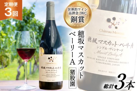 ワイン 定期便 赤 穂坂マスカット・ベーリーA シングル・ヴィンヤード 栽培責任者 猪股宣夫 750ml 1本 3回 酒 お酒 日本ワイン 山梨ワイン 赤ワイン わいん wine 洋酒 果実酒 飲料 アルコール度 12% 送料無料 [シャトー・メルシャン 勝沼ワイナリー 山梨県 韮崎市 20743315]