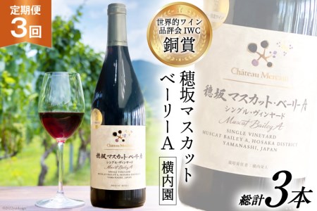 ワイン 定期便 赤 穂坂マスカット・ベーリーA シングル・ヴィンヤード 栽培責任者 横内栄人 750ml 1本 3回 日本ワイン 山梨ワイン 酒 お酒 赤ワイン わいん wine 洋酒 果実酒 飲料 アルコール度 12% 送料無料 [シャトー・メルシャン 勝沼ワイナリー 山梨県 韮崎市 20743321]