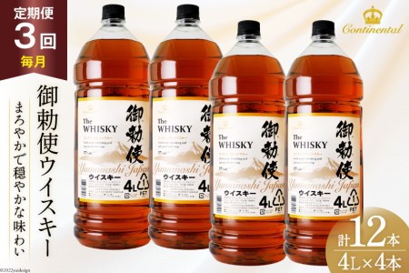 [3回 定期便 毎月] 御勅使 ウイスキー 4L×4本×3回 総量48L [ ウィスキー 酒 ハイボール 飲み比べ ] / サン.フーズ / 山梨県 韮崎市 