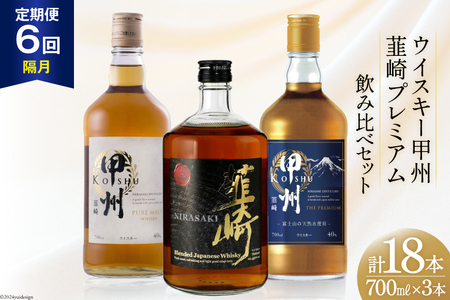 【6回 定期便 隔月】ウイスキー 各700ml 3本6回 総計18本 ハイボール 甲州韮崎 ピュアモルト プレミアム 韮崎 ウィスキー whiskey ウヰスキーボトル 酒 ハイボール お酒 洋酒 飲み比べ 晩酌 モルト グレーン ピート 本格派 送料無料 [サン.フーズ 山梨県 韮崎市 20743288] 