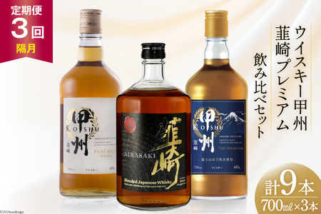 [3回 定期便 隔月] 甲州韮崎 プレミアム ウイスキー 各700ml×3種×3回 総計9本 [サン.フーズ 山梨県 韮崎市 20743287] ウィスキー 酒 ハイボール 飲み比べ