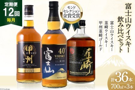 【12回 定期便 毎月】 富士山 ウイスキー 3種×12回 総計36本 各700ml [ ウィスキー 酒 ハイボール 飲み比べ ] / サン.フーズ / 山梨県 韮崎市 [20741185]