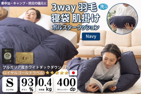 [寝袋にもなる3way!] 洗える 羽毛布団 肌掛け シングル ダック93% ネイビー / 川村羽毛 / 山梨県 韮崎市 [20741244] 寝袋 羽毛 布団 ふとん 車中泊 キャンプ 防災 ダウンシュラフ ボルスタークッション