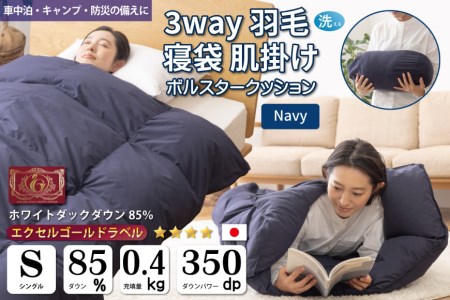 [寝袋にもなる3way!] 洗える 羽毛布団 肌掛け シングル ダック85% ネイビー / 川村羽毛 / 山梨県 韮崎市 [20741285] 寝袋 羽毛 布団 ふとん 車中泊 キャンプ 防災 ダウンシュラフ ボルスタークッション