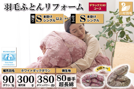 デラックス 羽毛布団リフォーム シングル 【ホワイトダックダウン90％】 仕立て直し 80サテン超長綿 【赤 柄おまかせ】 / 川村羽毛 / 山梨県 韮崎市 [20743589] リフォーム 布団打ち直し 布団リフォーム 布団 羽毛 ふとん 羽毛布団 羽毛ぶとん 打ち直し