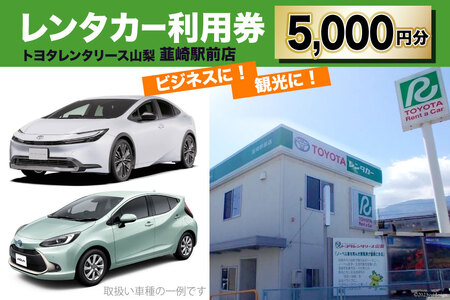 レンタカー利用券 5000円分[トヨタレンタリース山梨 韮崎駅前店] / トヨタレンタリース山梨 / 山梨県 韮崎市 [20741427] レンタカー 車 観光 旅行 利用券 クーポン券 チケット