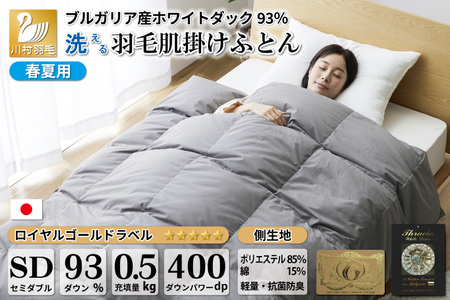 [春夏用]洗える 羽毛 肌掛け布団 セミダブル ホワイトダックダウン 93% 0.5kg ブルガリア産 (無地 グレー) [川村羽毛 山梨県 韮崎市 20742599] 布団 羽毛布団 ダウンケット 日本製