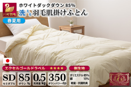 [春夏用]洗える 羽毛 肌掛け布団 セミダブル ホワイトダックダウン 85% 0.5kg (無地 アイボリー) / 川村羽毛 / 山梨県 韮崎市 [20741668] 布団 羽毛布団 肌掛け 日本製 抗菌防臭