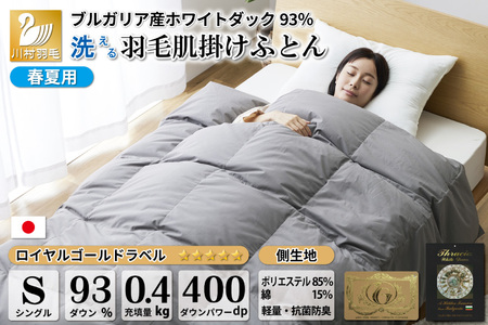 [春夏用]洗える! 羽毛 肌掛け布団 シングル ホワイトダックダウン 93% 0.4kg ブルガリア産 (無地 グレー) [川村羽毛 山梨県 韮崎市 20742867] 布団 布団 ふとん 肌掛け 掛け布団 400dp 寝具 日本製 国産 抗菌防臭 無地